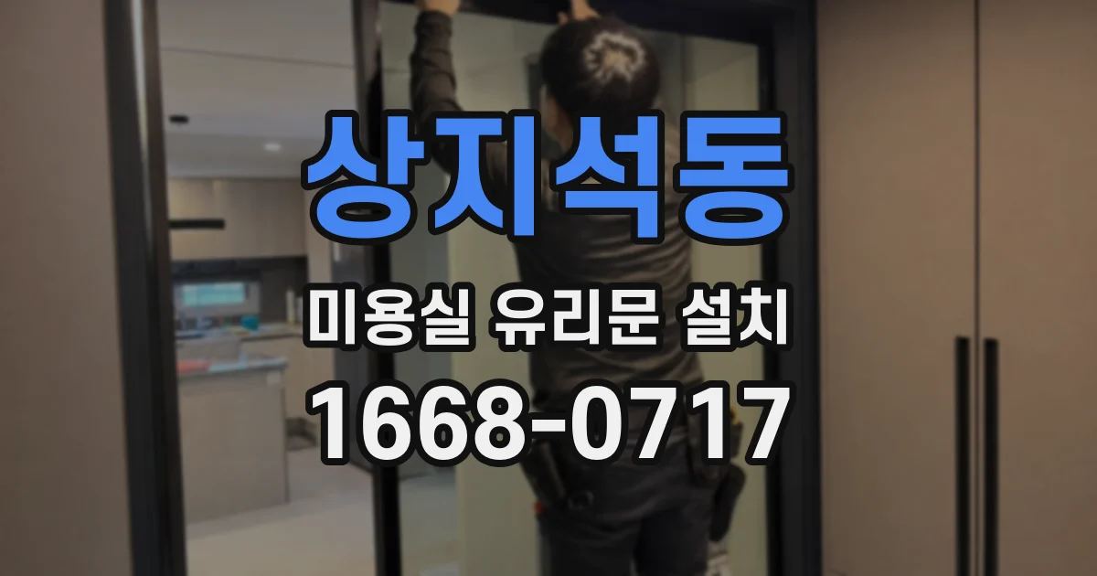 상지석동 미용실 유리문 설치