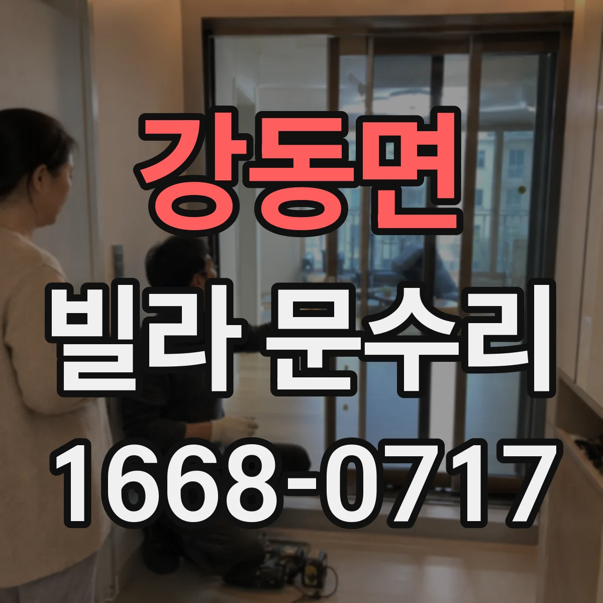 강동면 빌라 문수리