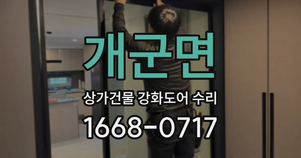 개군면 상가건물 강화도어 수리