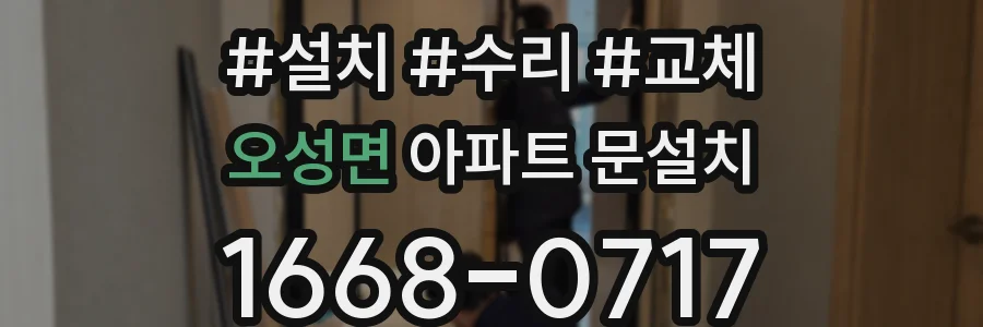 오성면 아파트 문설치