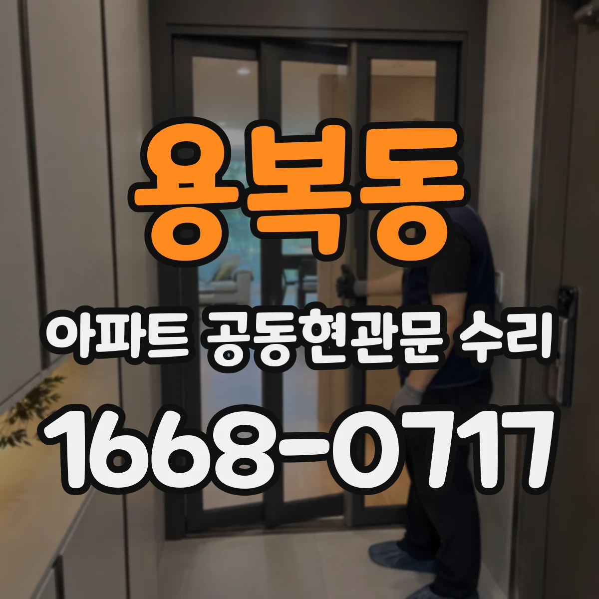 용복동 아파트 공동현관문 수리