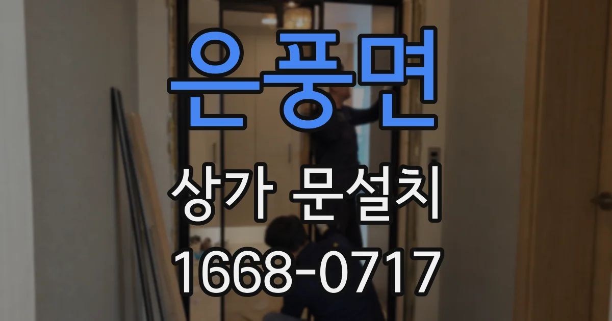 은풍면 상가 문설치