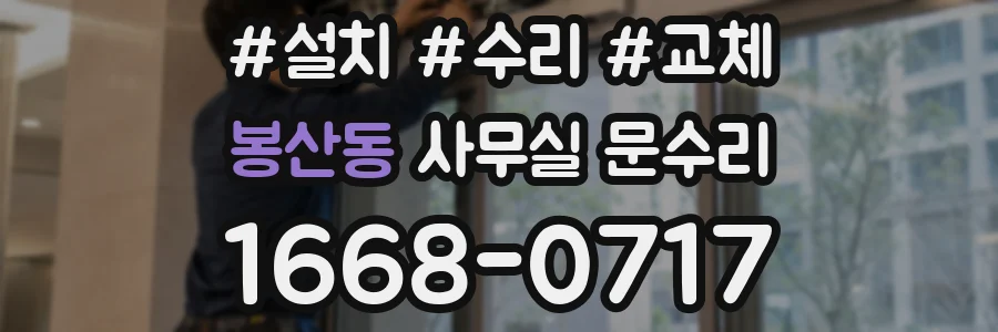 봉산동 사무실 문수리