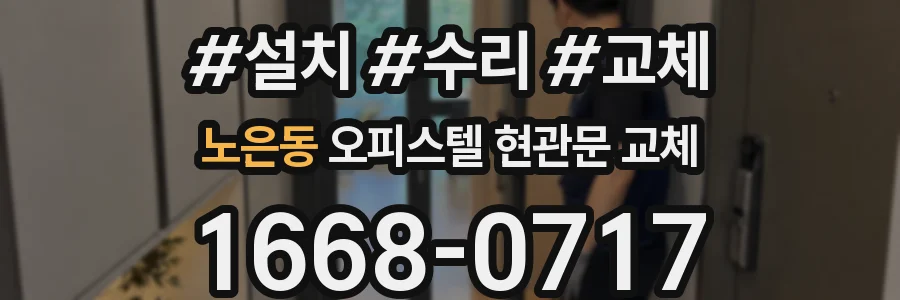 노은동 오피스텔 현관문 교체