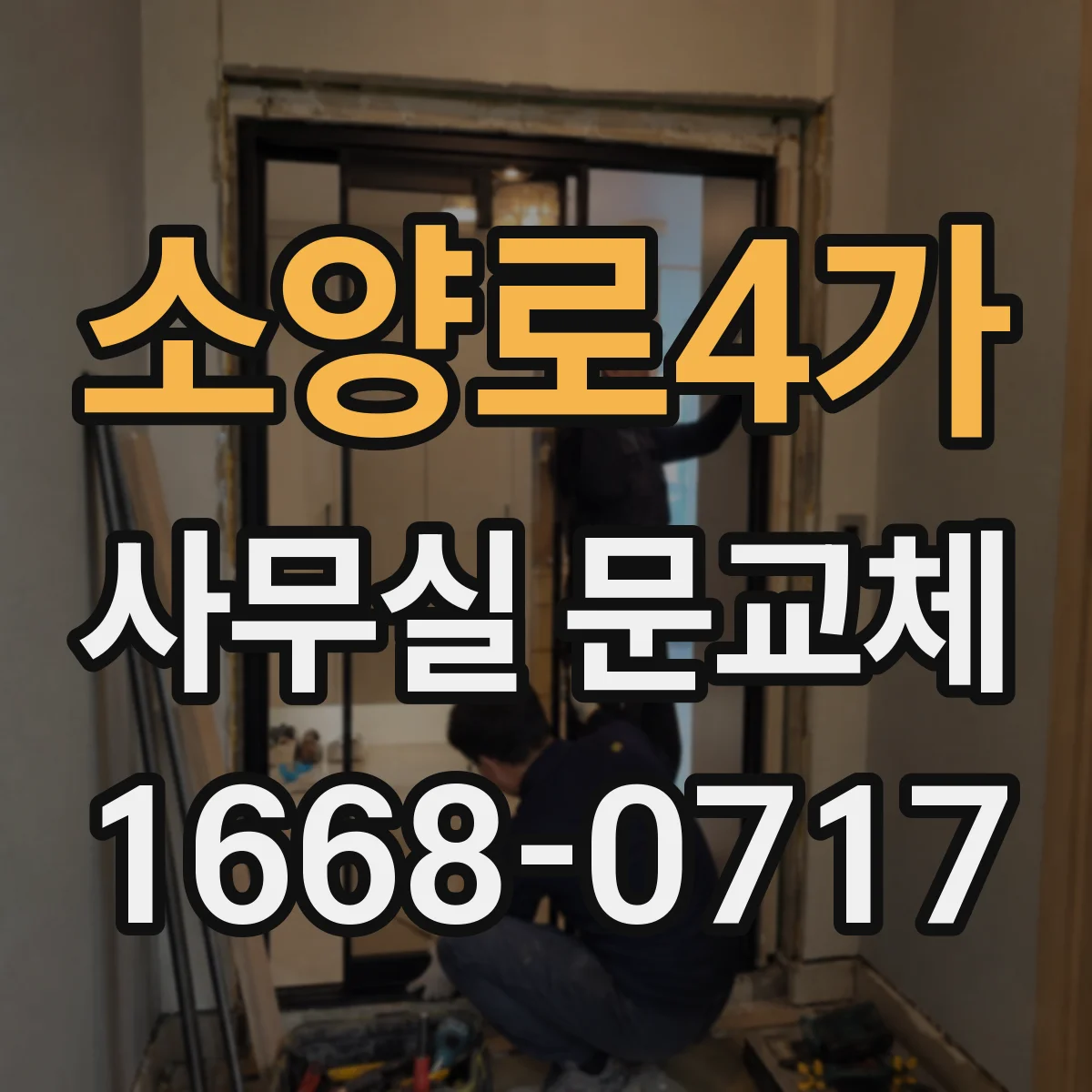 소양로4가 사무실 문교체