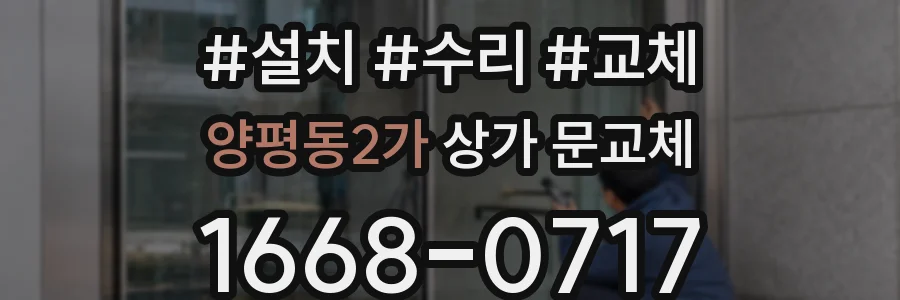 양평동2가 상가 문교체