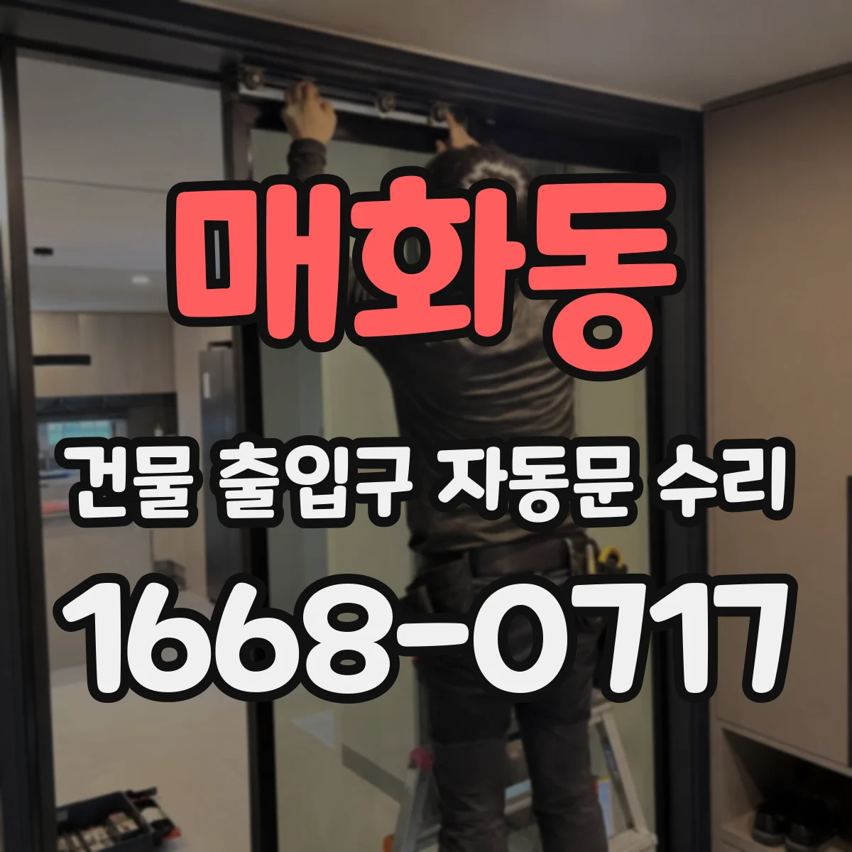 매화동 건물 출입구 자동문 수리 관리자용 점검표로 부품 이상 빠르게 찾기