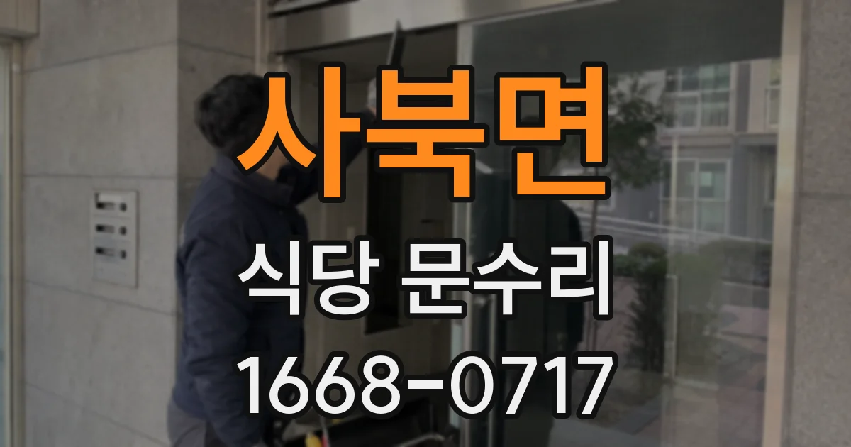 사북면 식당 문수리