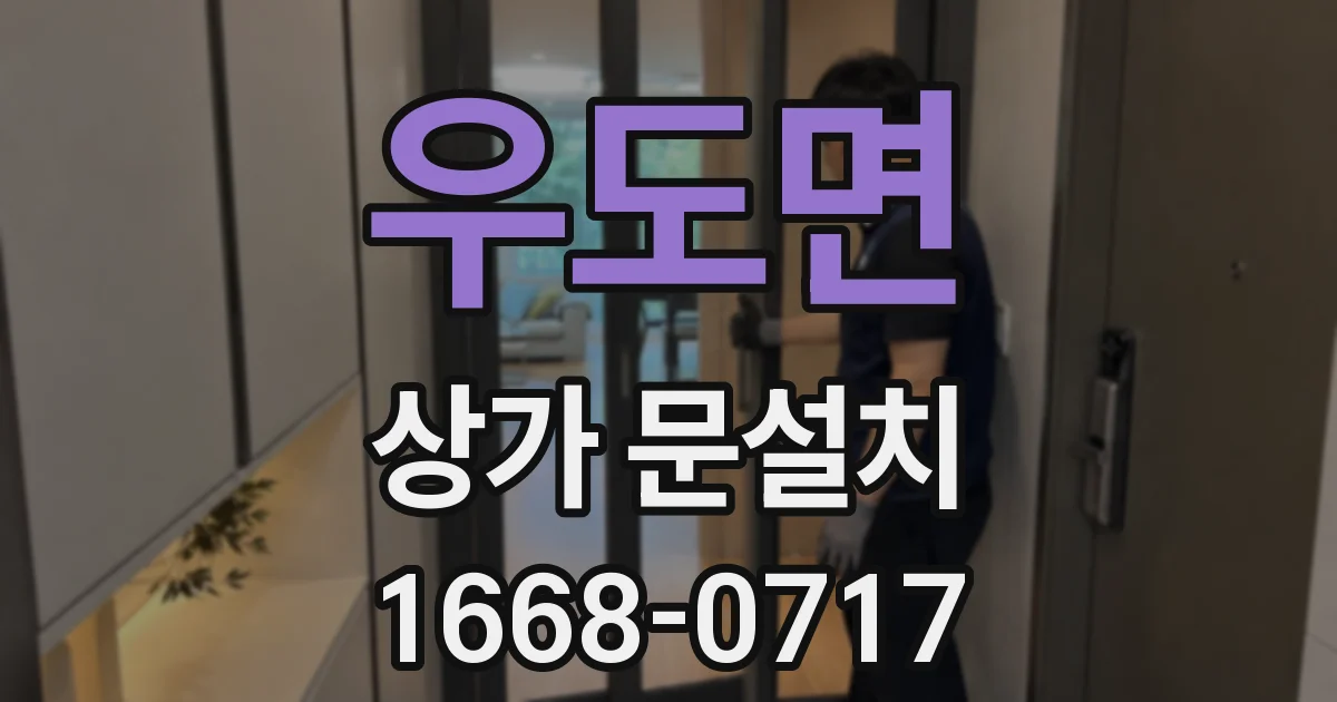 우도면 상가 문설치