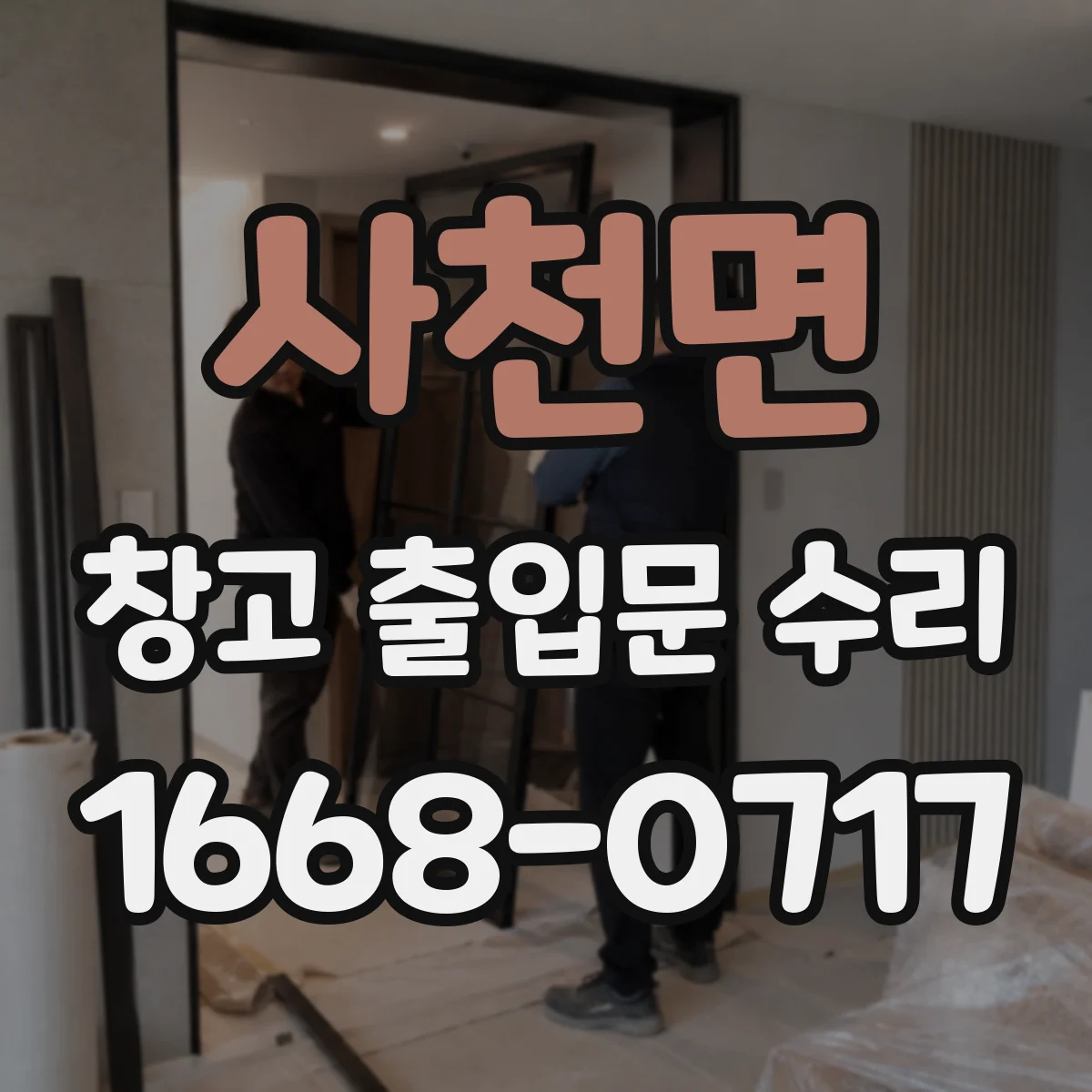 사천면 창고 출입문 수리