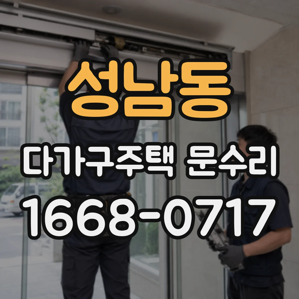 성남동 다가구주택 문수리