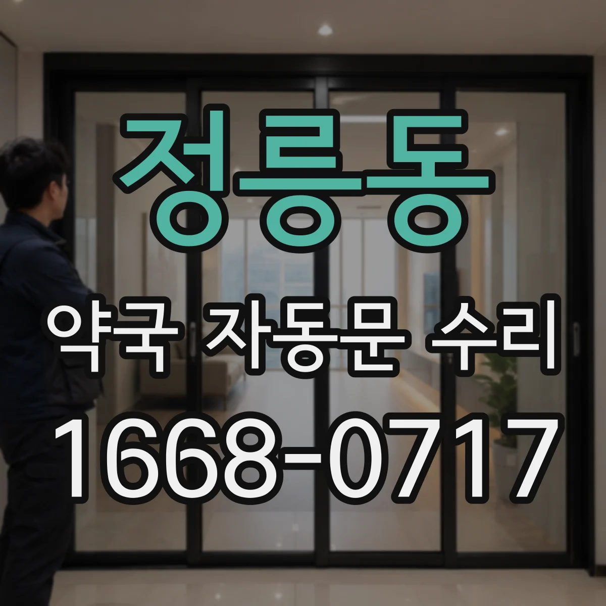 정릉동 약국 자동문 수리