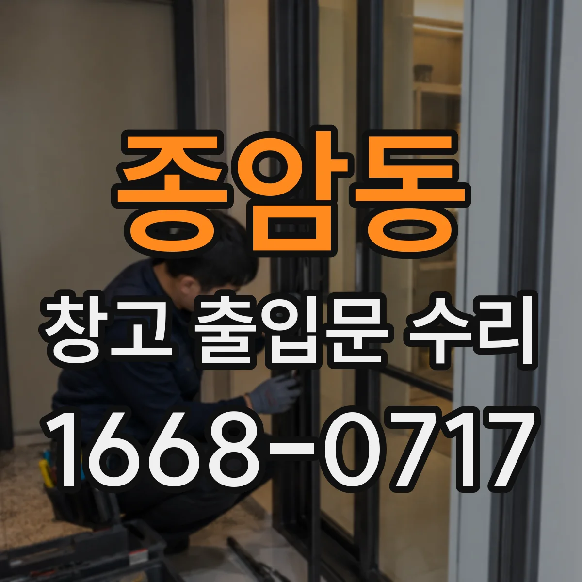 종암동 창고 출입문 수리