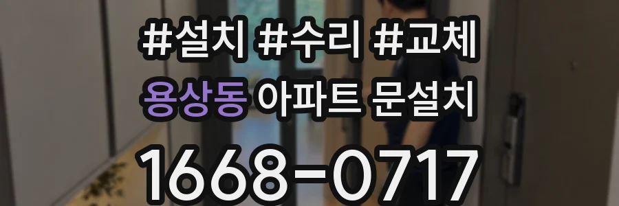 용상동 아파트 문설치