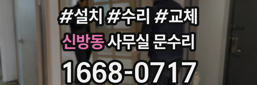 신방동 사무실 문수리