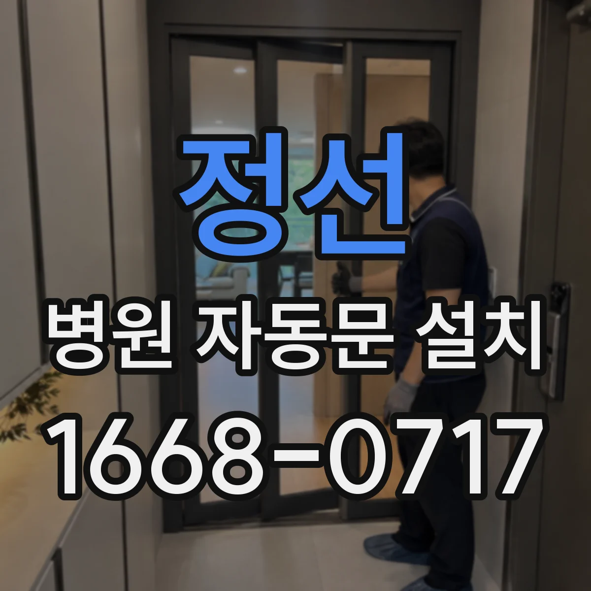 정선 병원 자동문 설치