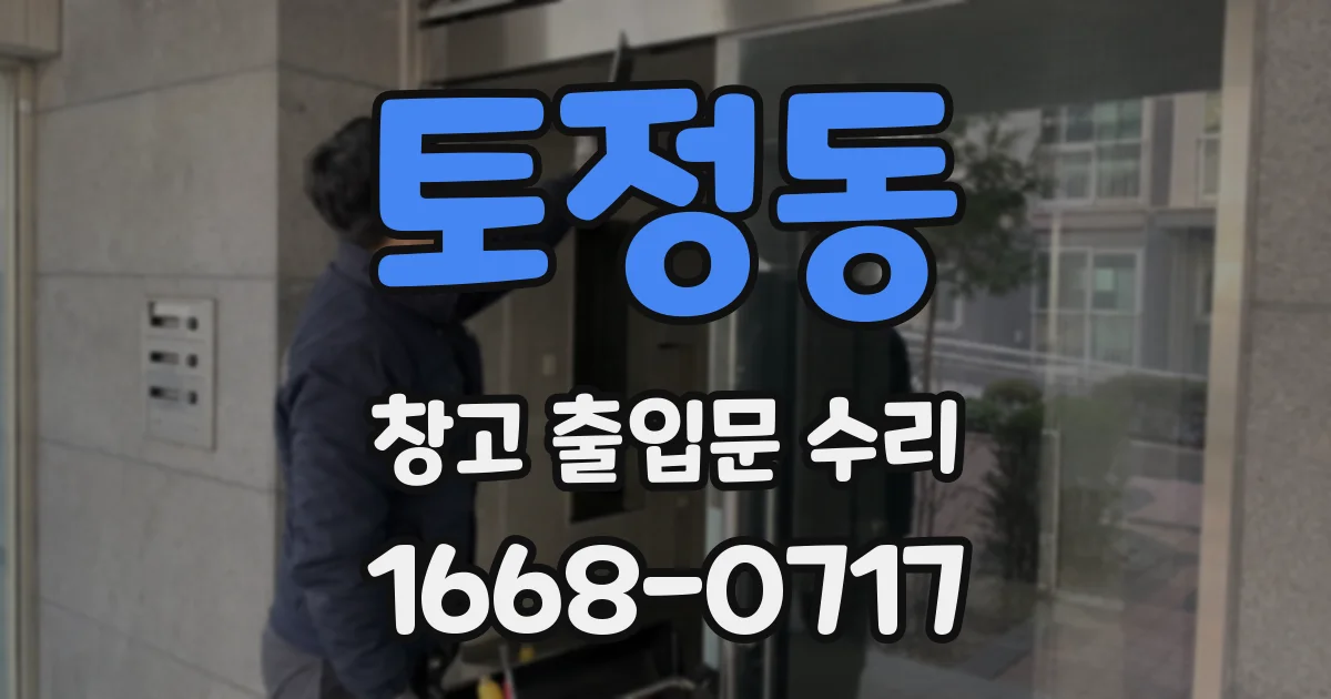 토정동 창고 출입문 수리