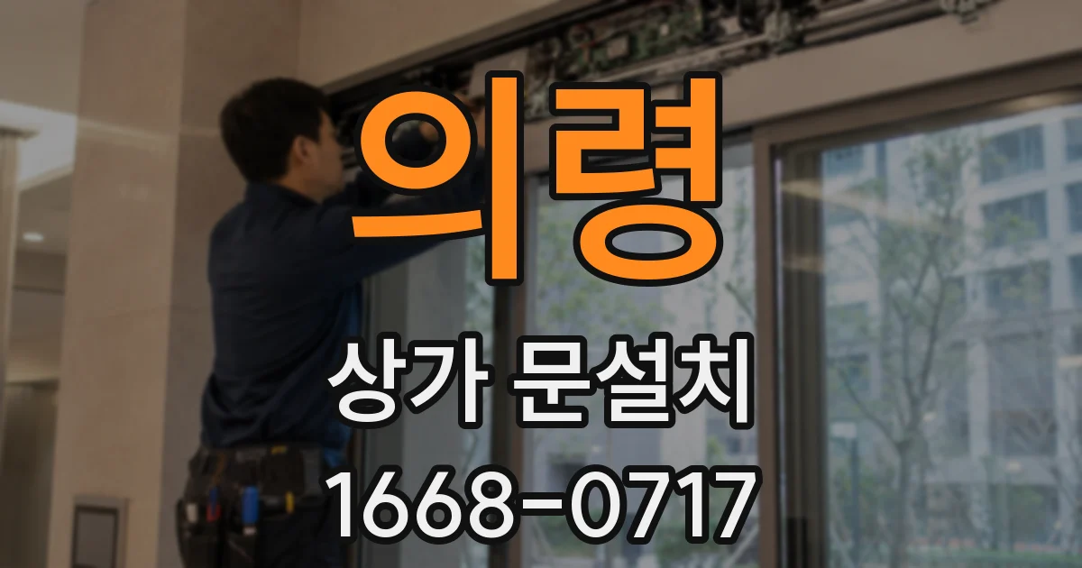 의령 상가 문설치