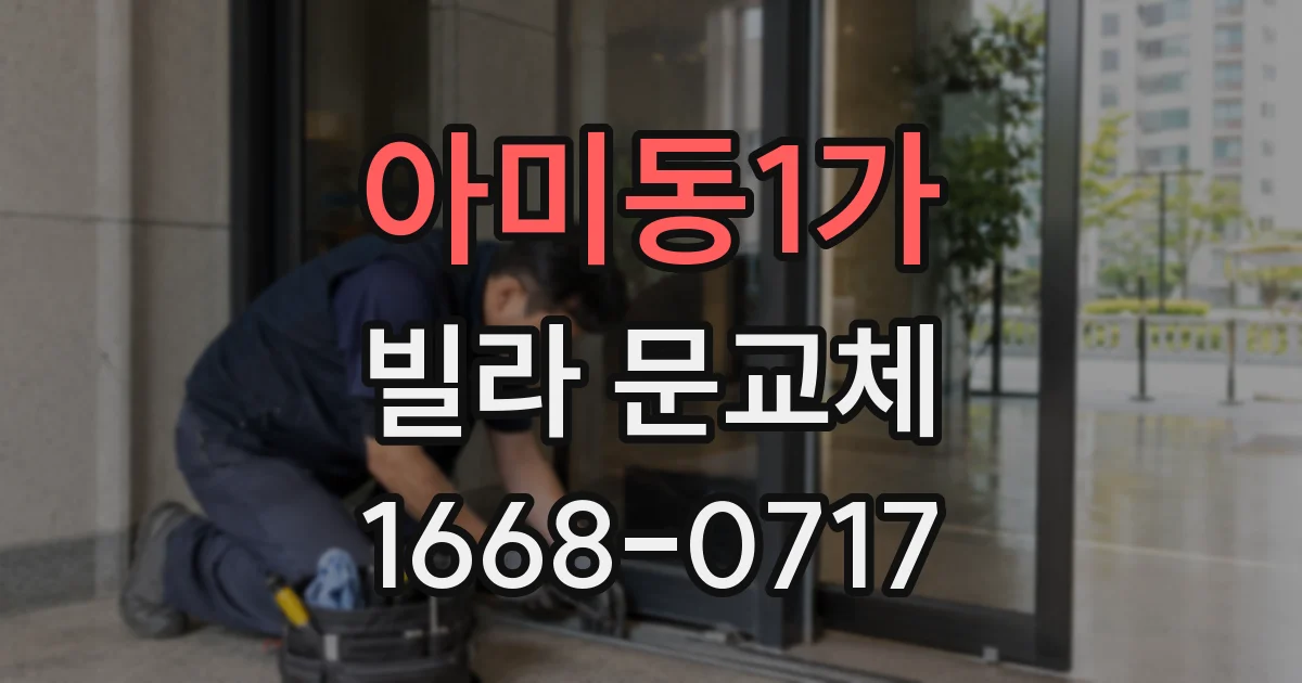 아미동1가 빌라 문교체