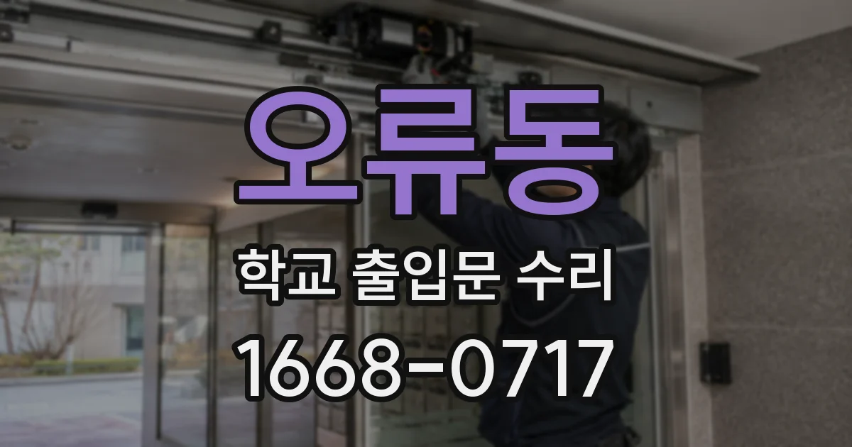 오류동 학교 출입문 수리