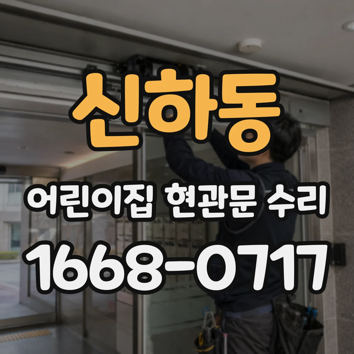 신하동 어린이집 현관문 수리