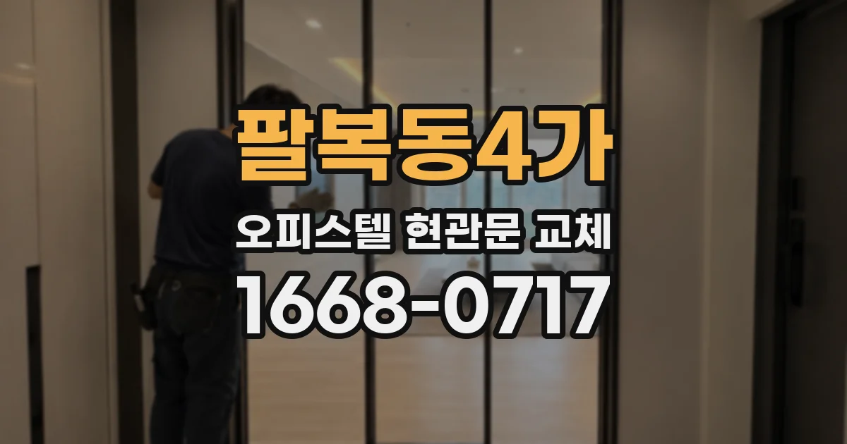 팔복동4가 오피스텔 현관문 교체