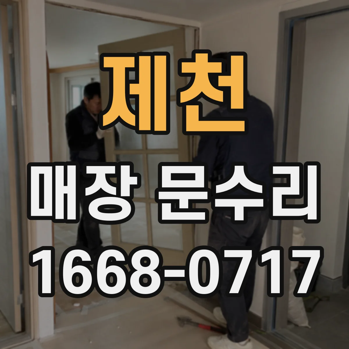제천 매장 문수리 철문 도장 벗겨짐 재마감 전 현장 확인 체크리스트