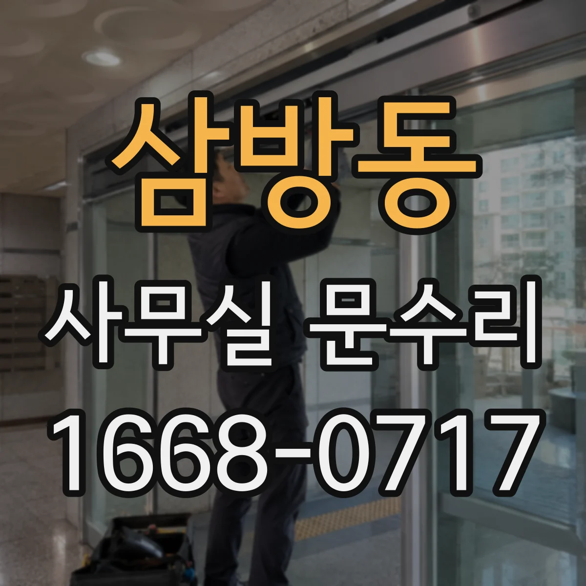 삼방동 사무실 문수리