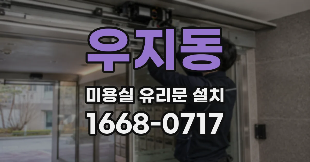 우지동 미용실 유리문 설치