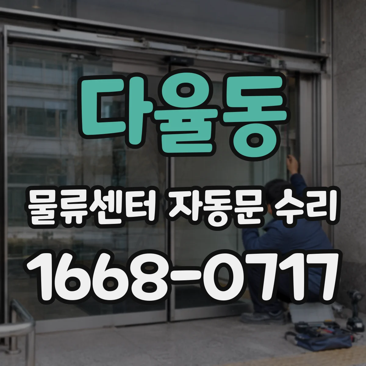 다율동 물류센터 자동문 수리