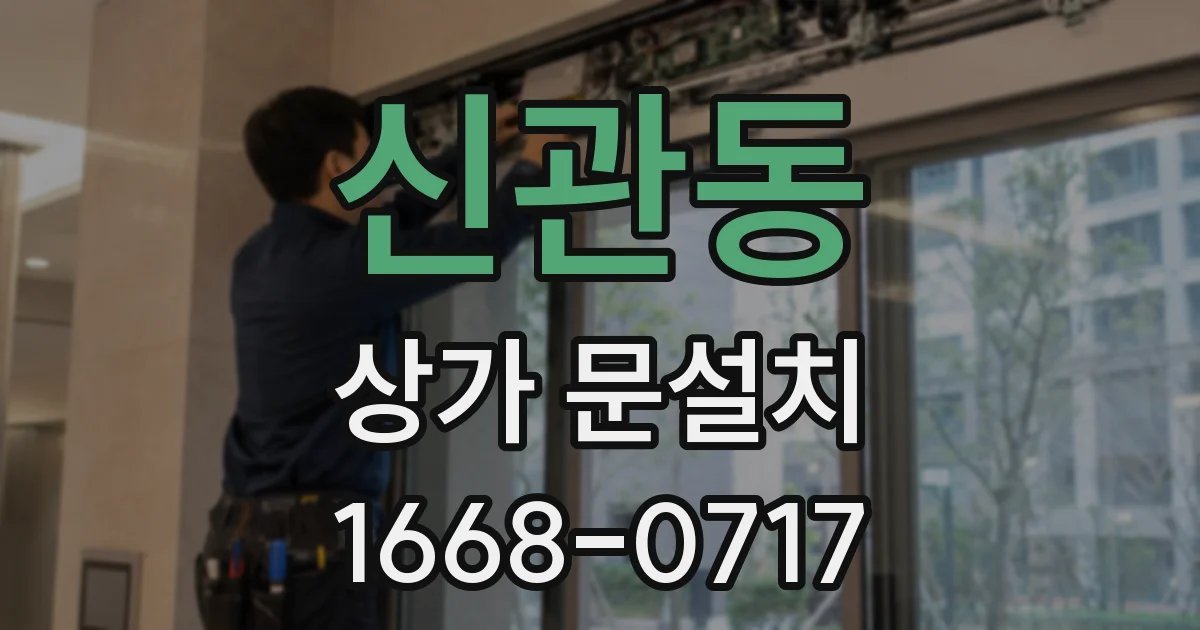 신관동 상가 문설치
