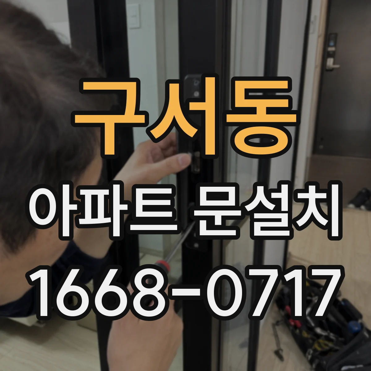구서동 아파트 문설치