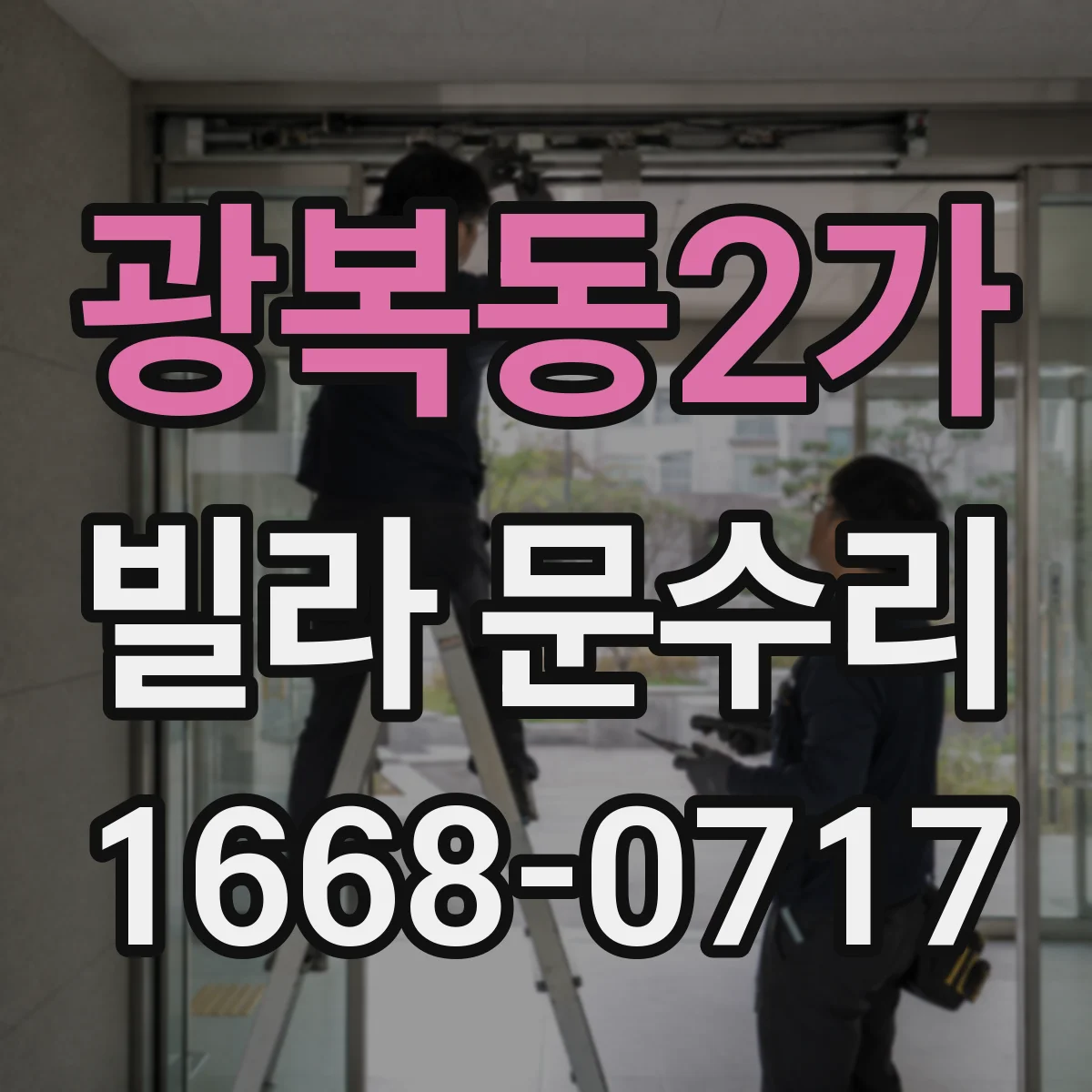 광복동2가 빌라 문수리