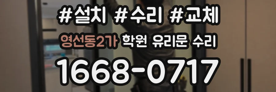 영선동2가 학원 유리문 수리