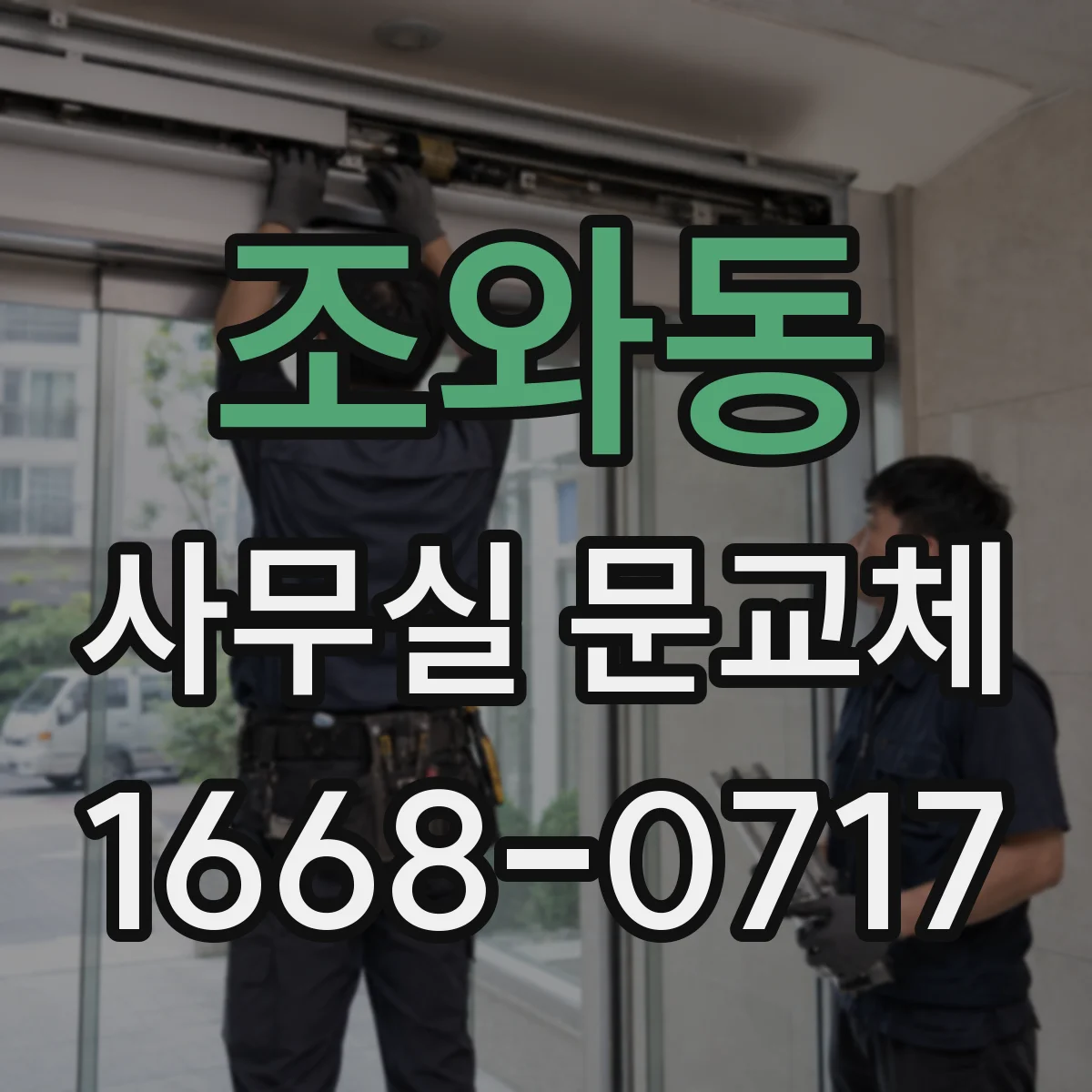 조와동 사무실 문교체