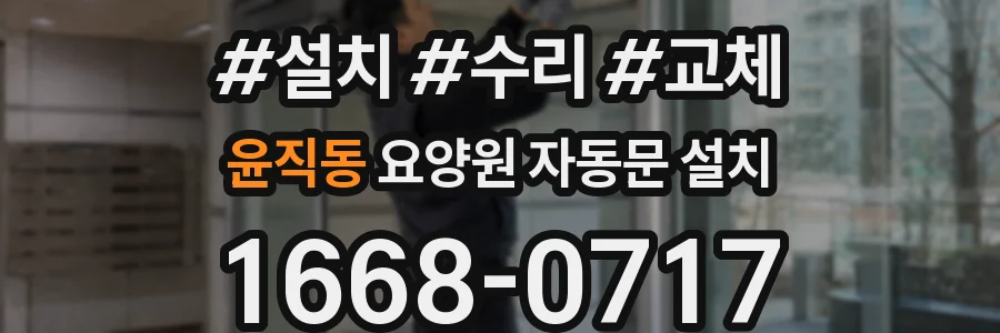 윤직동 요양원 자동문 설치