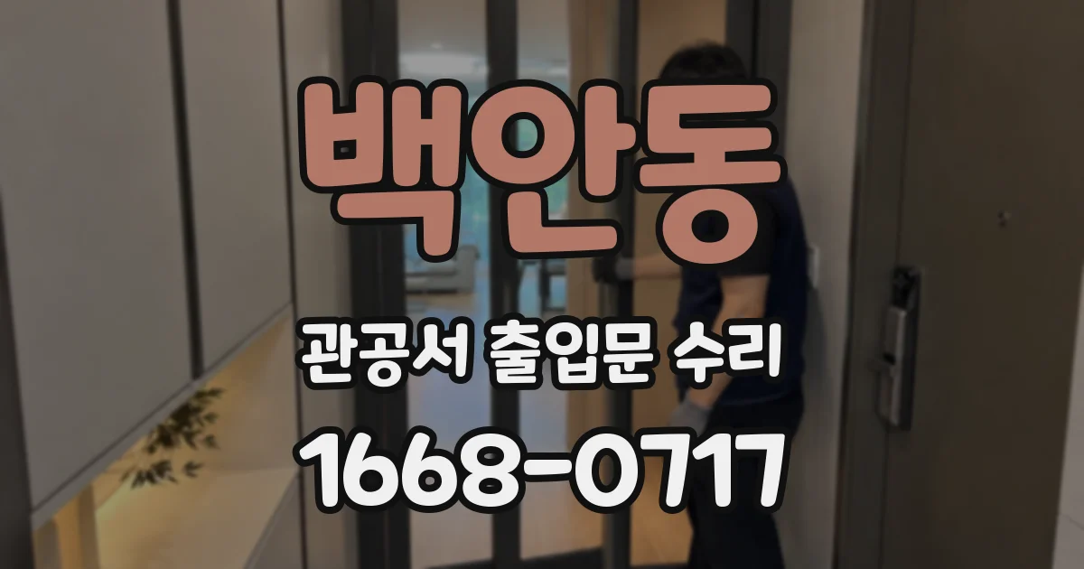 백안동 관공서 출입문 수리