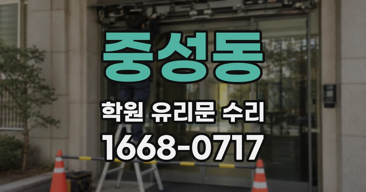 중성동 학원 유리문 수리