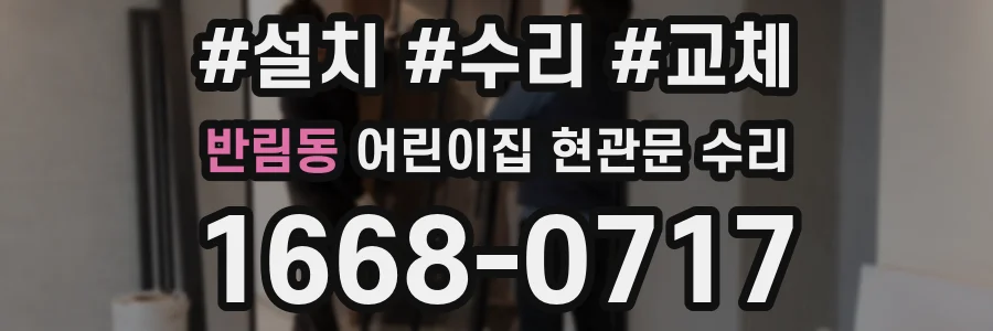 반림동 어린이집 현관문 수리