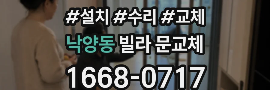 낙양동 빌라 문교체