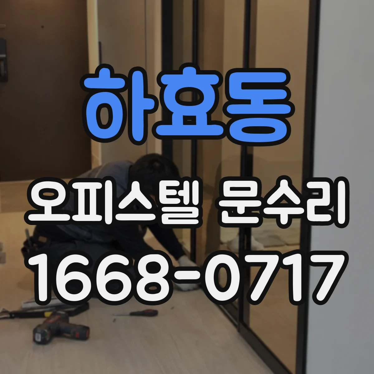 하효동 오피스텔 문수리