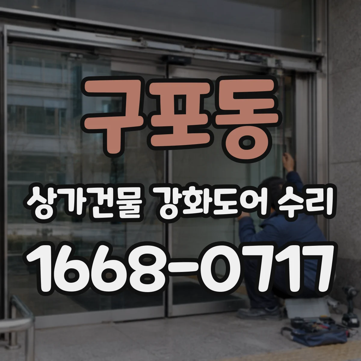 구포동 상가건물 강화도어 수리