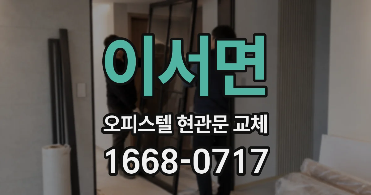 이서면 오피스텔 현관문 교체