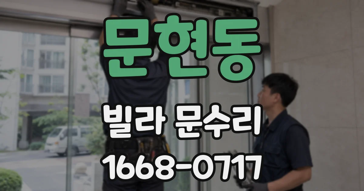 문현동 빌라 문수리