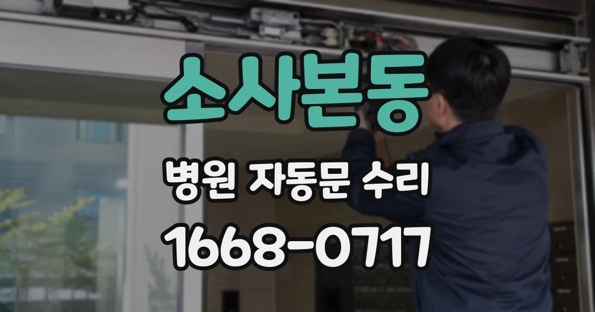 소사본동 병원 자동문 수리