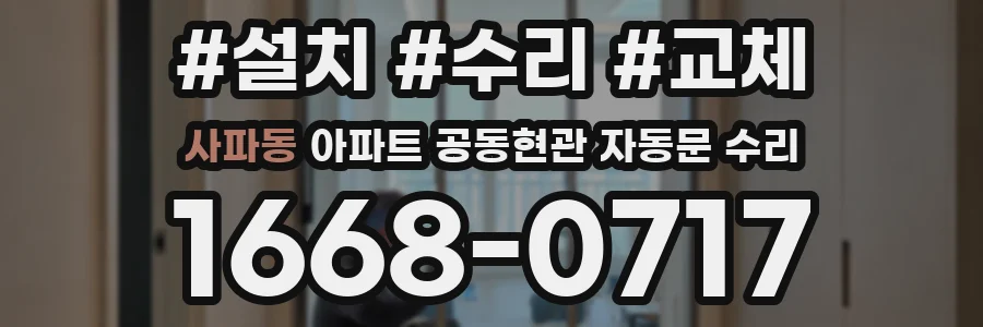 사파동 아파트 공동현관 자동문 수리