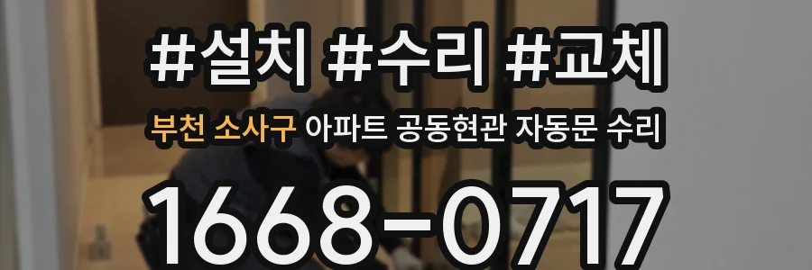 부천 소사구 아파트 공동현관 자동문 수리