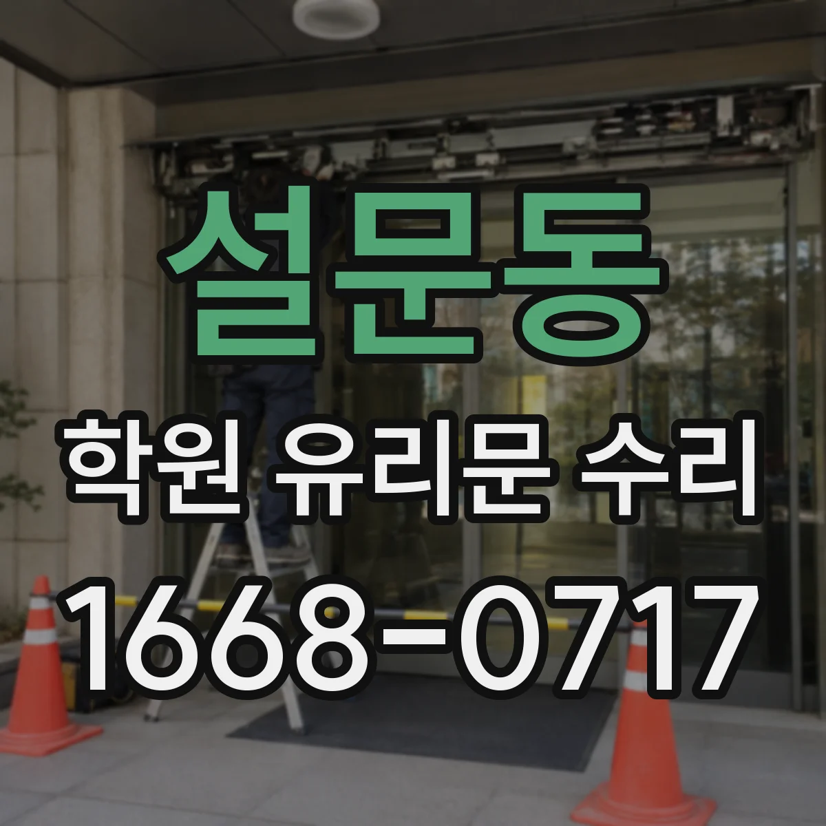 설문동 학원 유리문 수리