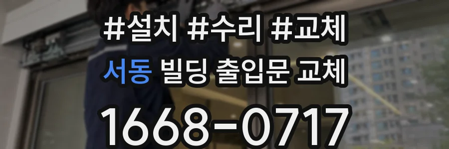 서동 빌딩 출입문 교체
