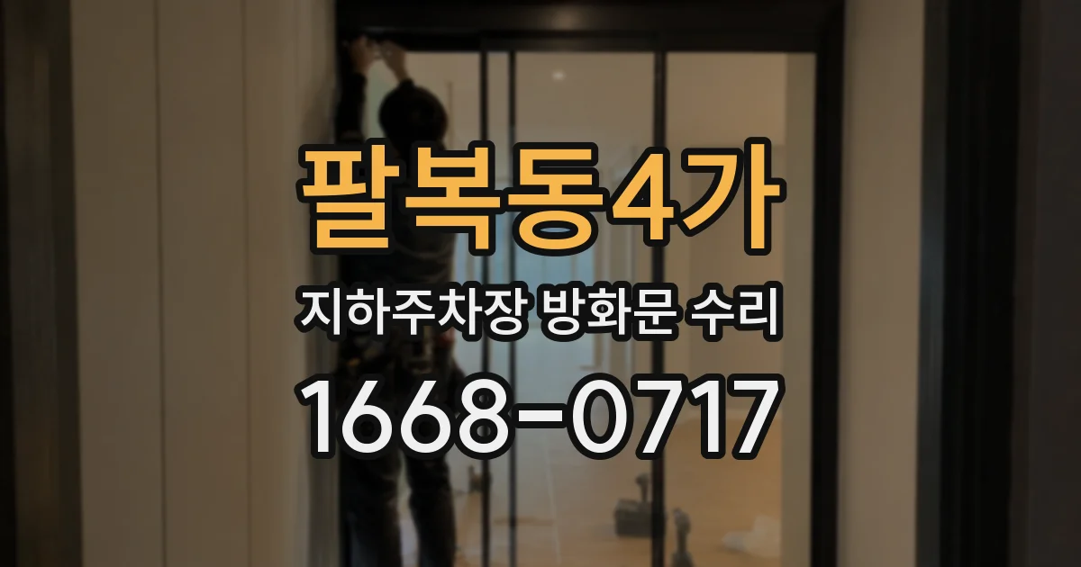 팔복동4가 지하주차장 방화문 수리